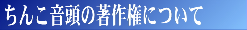 ���񂱉����̒��쌠�ɂ���